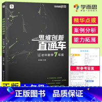 思维创新 数学 七年级/初中一年级 [正版]新版 学而思秘籍 思维创新直通车初中数学物理化学七八九年级 789年级上下册