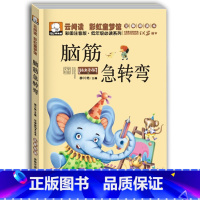 脑筋急转弯[彩图注音版] [正版]全4册脑筋急转弯 猜谜语大全 幽默笑话 故事大王 小故事大道理儿童智力开发思维游戏彩图