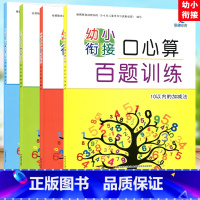 全套4册]幼小衔接口心算百题训练 [正版]晨曦早教 幼小衔接口心算百题训练 10.20.50.100以内的加减法 幼儿口