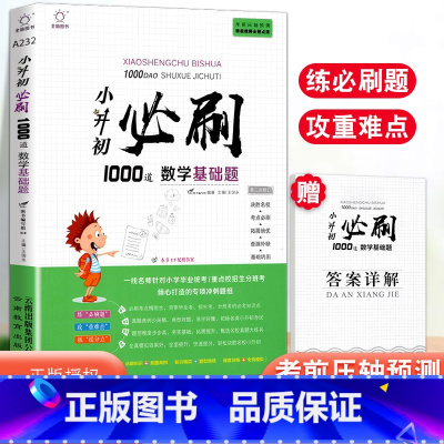 1000道 数学基础题 小学升初中 [正版]小升初必刷1000道 数学基础题 含答案详解 小学升初中六年级数学必刷10