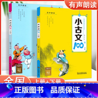 [正版]全2册小学生小古文100篇上册+下册有声朗读小古文拓展阅读与训练小学1-6年级国学经典小升初总复习六年级诵读古