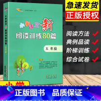 [正版]新版小学语文新阅读训练80篇五年级阅读理解训练题课外阅读理解专项训练书强化练习一本全语文5上下册暑假阅读阶梯训