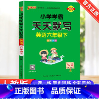 [天天默写]6下 英语 人教版 小学六年级 [正版]2023新版pass绿卡小学学霸天天默写英语六年级下册RJ人教版全彩