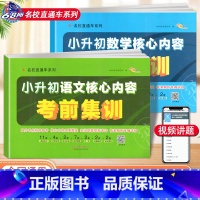 [正版]2024新版小升初语文数学核心内容考前集训68所名校直通车小学毕业升学冲刺必刷卷真题卷小考专项训练试卷六年级下