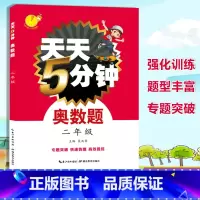 [正版]天天5分钟奥数题二年级 小学数学奥林匹克奥数题库 奥数思维训练题 2年级强化训练习题阶梯提高训练 专题突破训练