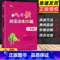 [正版]新版小学语文新阅读训练80篇六年级阅读理解训练题课外阅读理解专项训练书强化练习一本全语文6上下册暑假阅读阶梯训