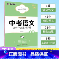 中考语文满分作文素材字帖(正楷) 初中通用 [正版]字帖中考提分字帖荆霄鹏语文正楷七八九年级周永英语衡水体满分作文写作万