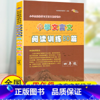 [正版]新版小学文言文阅读训练80篇四年级上下册文言文起步通用版 小学生4年级全一册轻松学习课内外文言文国学经典阶梯阅