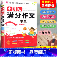 [正版]易佰作文小升初满分作文一本全同步优秀作文三年级四五六小学生通用精选分类作文中考优秀文写作阅读能力语言表达专项训