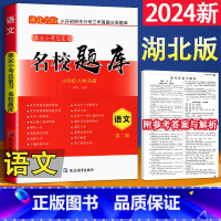 [湖北名校题库]小升初 语文 小学升初中 [正版]2024新版 名校题库小升初择校分班语文校考总复习 湖北名校小升初招生