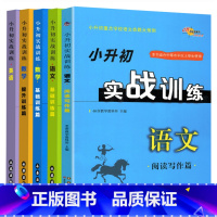 [正版]小升初实战训练语文数学英语 5本 阅读写作基础提升训练 68所名校小升初重点学校语数英命题大预测 小考书小学升