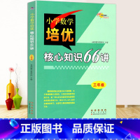 [正版]新版68所名校图书三年级小学数学培优核心知识66讲知识大全 小学生3年级数学知识大集结上册下册核心基础知识专项