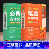 2册]小学生笔顺手册+必背古诗文 小学通用 [正版]易佰图书易记通全彩版小学语文英语数学基础知识古诗文笔顺规范手册数学公