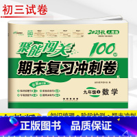 [正版]2023新版 聚能闯关100分 期末复习冲刺卷 数学 九年级上/9年级人教RJ版 初中初三3上学期数学单元模拟