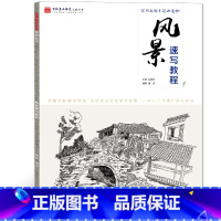 [正版]风景速写教程 潘泽 百源基石教学系列 从入门到精通实用教程 零基础学画画 范画对临摹铅笔手绘教学美术书籍