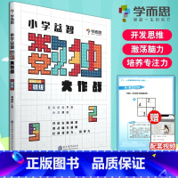 [正版]学而思秘籍 小学益智数独大作战 初级 入门级数独训练 幼儿儿童智力大作战智力开发数独游戏数学思维训练九宫格开放