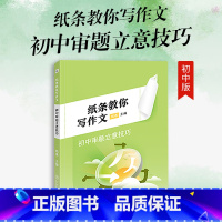 纸条教你写作文:初中审题立意技巧 初中通用 [正版]2023新版纸条教你写作文初中审题立意技巧解析学霸高效审题思路中考版