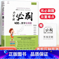 400道 数学应用题 小学升初中 [正版]全脑训练小升初必刷400道 数学应用题 含答案详解 小学升初中六年级数学必刷4