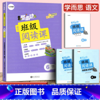 [正版]新版小学基本功班级阅读课语文六年级下册人教版 小学6年级阅读理解训练提升知识积累同步训练教辅书答案详解基本功书
