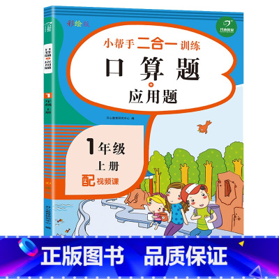 1上口算题+应用题 小学通用 [正版]漫画图解作文法小学生满分作文想象作文应用文读后感好词好句好段优秀获奖分类3三4四5