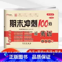 [正版]2023春新版期末冲刺100分完全试卷四年级下册英语译林版试卷小学4四年级下册单元期中专项密卷模拟测试卷子配套