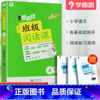 [正版]2023新版小学基本功班级阅读课语文四年级下册人教版 小学4年级阅读理解训练提升知识积累同步训练教辅书答案详解