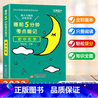 睡前5分钟考点暗记.初中化学 初中通用 [正版]2023新版本真图书睡前5分钟考点暗记初中化学 初一初二初三初中阶段均适