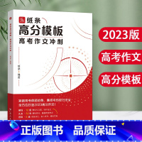 全国通用 高考作文冲刺(高分模板) [正版]2023作文纸条 高分模板高考作文冲刺 精选优秀满分范文高三押题高考命题趋势