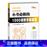 [正版]全新升级版 全国68所名牌小学小考必做的1000道数学基础题 小升初 数学练习题 小考教辅 基础练习