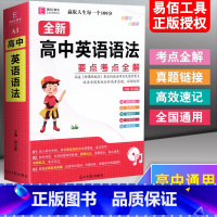 [正版]易佰工具书 新高中英语语法必考知识全解 语法词典知识点关键词汇与句型高一高二高三工具书掌中宝 小手册