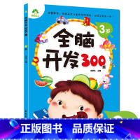 [正版]儿童早教书 爱德少儿 全脑开发300题 3岁 幼儿全脑开发实用宝典(3岁宝宝左脑) 图文并茂 海量题型 智力开