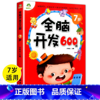 [正版]儿童早教书 爱德少儿 全脑开发600题7岁 海量题型 图文并茂 全面开发儿童左右脑潜能 益智书