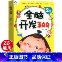 全脑开发300题.2岁 [正版]儿童早教书 爱德少儿 全脑开发300题 2岁 图文并茂 海量题型全面开发儿童左右脑潜能