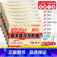 全套7册 人教版 七年级下 [正版]2023新版全套7册名校聚能闯关期末复习冲刺卷语文人教版数学英语生物思品历史地理七/