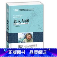 [正版]云阅读3本19元 老人与海 中学生课外必读系列 经典名著 全新编译 名家导读版 非注音版 彩图插画 儿童文学名