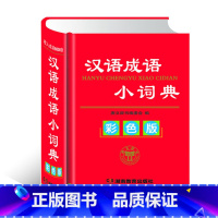 [正版]汉语成语小词典 彩色精装版 小学生字词典 全多功能词典 常备工具书的汉字工具书 书籍