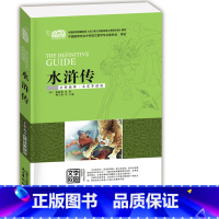 [正版]云阅读3本19元 水浒传 中学生课外必读系列 经典名著 全新编译 名家导读版 非注音版 彩图插画 儿童文学名著