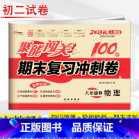 [正版]2023新版 聚能闯关100分 期末复习冲刺卷 物理 八年级/8年级上册 人教RJ版 初中初二2上学期 物理单