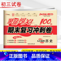 [正版]2023新版 聚能闯关期末复习冲刺卷九年级上历史 9年级人教RJ版 初中中考初三3历史单元模拟试卷同步练习卷