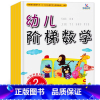 [正版]晨曦早教 幼儿阶梯数学2岁共4本 3-4-5-6-7岁宝宝早教内附贴纸 学前趣味数学 幼小衔接儿童学前教育启蒙