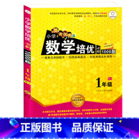 [正版]新版 小学数学培优必刷1000题 一年级 数学 小学1年级上下册通用 阶梯数学讲练结合衔接奥数达标测试训练辅导