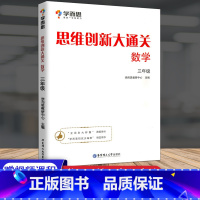 [正版]学而思 思维创新大通关数学三年级全一册各大数学杯赛用书 小学生数学思维训练汇编升级版小学3年级奥数培优辅导同步