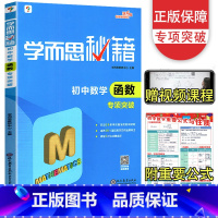 [正版]学而思秘籍 初中数学函数专项突破 初中数学 七八九年级 中学教辅全解全析专项突破专练初中中考数学复习资料书