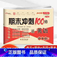 [正版]2023春 外研版 期末冲刺100分 完全试卷 四年级/4年级英语 下册 3三年级起始版 68所名校图书 长春