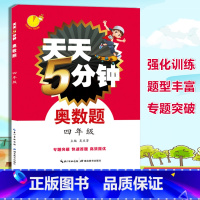 [正版]天天5分钟奥数题四年级 小学数学奥林匹克奥数题库 奥数思维训练题 4年级强化训练习题阶梯提高训练 专题突破训练