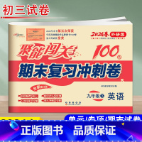 英语 外研版 九年级下 [正版]2024新版 聚能闯关期末复习冲刺卷 英语 9年级下 外研版WY全新升级版初三试卷九年级