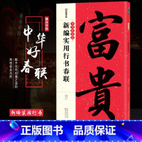 [正版]中华好春联 新编实用行书春联 墨点字帖 春联书法字帖 潘永耀 书 行书毛笔集字对联 书法临摹春联创作 五言七言