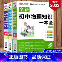 [正版]全3册 2023全新易佰图书 初中数学化学物理知识一本全 初中数学化学物理知识大全教辅 中考必刷题理科复习书