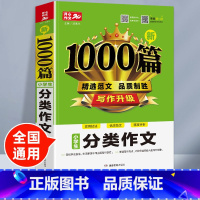 [正版]小学生分类作文新1000篇小学语文满分作文素材优秀分类作文热点素材范文小学生写作优秀创新作文3456年级语文写