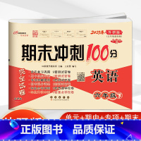 [正版]2023春 外研版 期末冲刺100分 完全试卷 六年级/6年级英语 下册 3三年级起始版 68所名校图书 长春